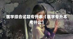 医学综合试题专升本【医学专升本考什么】