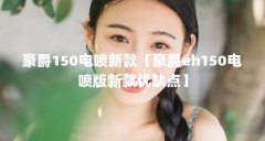 豪爵150电喷新款【豪爵eh150电喷版新款优缺点】
