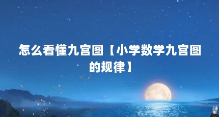 怎么看懂九宫图【小学数学九宫图的规律】