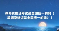 教师资格证考试是全国统一的吗【教师资格证是全国统一的吗？】