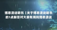 博思清说明书【关于博思清说明书的1点解答对大家有用吗博思清说明书的解答