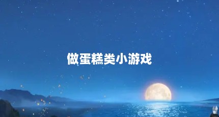 做蛋糕类小游戏