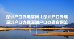 深圳户口办理官网【深圳户口办理深圳户口办理深圳户口办理官网流程介绍】