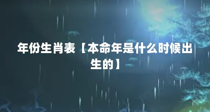 年份生肖表【本命年是什么时候出生的】
