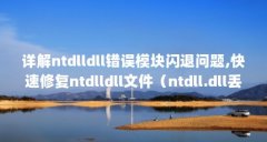 详解ntdlldll错误模块闪退问题,快速修复ntdlldll文件（ntdll.dll丢失问题的几种解决