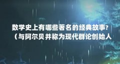 数学史上有哪些著名的经典故事?（与阿尔贝并称为现代群论创始人的数学家是