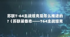 苏联T-64主战坦克是怎么推进的?（苏联装备志——T64主战坦克）【乌克兰t-64主战
