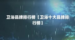 卫浴品牌排行榜【卫浴十大品牌排行榜】
