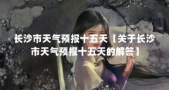 长沙市天气预报十五天【关于长沙市天气预报十五天的解答】