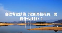 邮政专业技能【做邮局信报员，需要什么技能？】