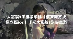 大富翁3手机版单机（俄罗斯方块豪华版ios）【《大富翁3》安卓游戏益智休闲下