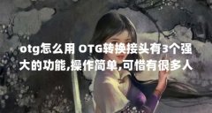 otg怎么用 OTG转换接头有3个强大的功能,操作简单,可惜有很多人还不...（vivo的手