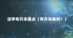 法学专升本重点【专升本难吗？】