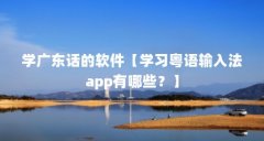 学广东话的软件【学习粤语输入法app有哪些？】