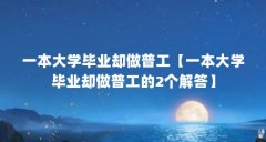 一本大学毕业却做普工【一本大学毕业却做普工的2个解答】