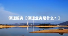 保理服务【保理业务是什么？】