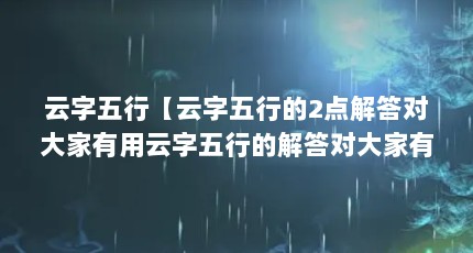 云字五行【云字五行的2点解答对大家有用云字五行的解答对大家有用】