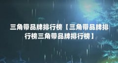 三角带品牌排行榜【三角带品牌排行榜三角带品牌排行榜】