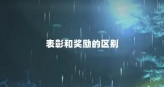 表彰和奖励的区别