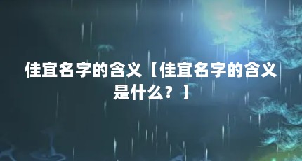 佳宜名字的含义【佳宜名字的含义是什么？】