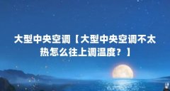 大型中央空调【大型中央空调不太热怎么往上调温度？】