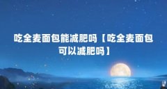 吃全麦面包能减肥吗【吃全麦面包可以减肥吗】