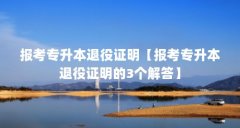 报考专升本退役证明【报考专升本退役证明的3个解答】