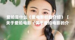 爱拍是什么(爱电影栏目介绍)【关于爱拍电影(关于爱拍电影的介绍)的2点