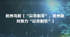 杭州马到【“以华制华”,杭州敌对势力“以华制华”】