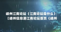 嵊州江南论坛(江南论坛是什么)【嵊州信息港江南论坛首页(嵊州信息港江南