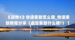 《战地5》快速索敌怎么做_快速索敌教程分享（虚空索敌什么梗?）【《战地5》
