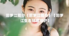 汨罗江简介（汨罗江简介）【汨罗江生态环境保护】