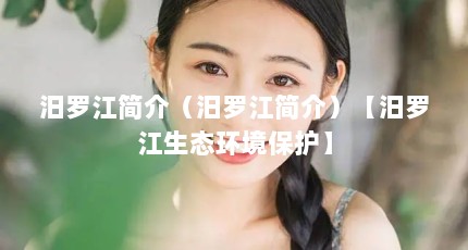 汨罗江简介（汨罗江简介）【汨罗江生态环境保护】