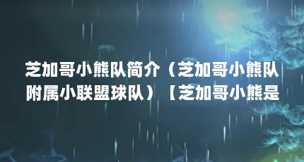 芝加哥小熊队简介（芝加哥小熊队附属小联盟球队）【芝加哥小熊是什么意思？】