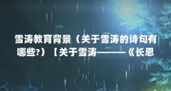雪涛教育背景（关于雪涛的诗句有哪些?）【关于雪涛———《长思仙》】