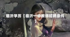 临沂学历【临沂一中教师招聘条件】