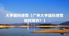 大学城科技馆【广州大学城科技馆如何预约?】