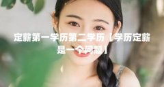 定薪第一学历第二学历【学历定薪是一个问题】