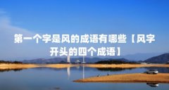 第一个字是风的成语有哪些【风字开头的四个成语】