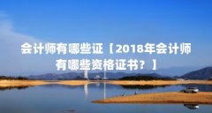 会计师有哪些证【2018年会计师有哪些资格证书?】