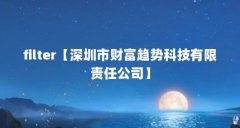 filter【深圳市财富趋势科技有限责任公司】