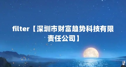 filter【深圳市财富趋势科技有限责任公司】