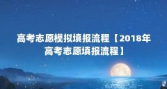高考志愿模拟填报流程【2018年高考志愿填报流程】