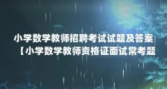 小学数学教师招聘考试试题及答案【小学数学教师资格证面试常考题及答案】