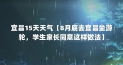 宜昌15天天气【8月底去宜昌坐游轮,学生家长同意这样做法】