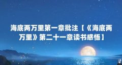 海底两万里第一章批注【《海底两万里》第二十一章读书感悟】
