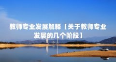 教师专业发展解释【关于教师专业发展的几个阶段】