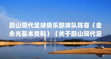 蔚山现代足球俱乐部球队阵容（金永光基本资料）【关于蔚山现代足球俱乐部的2个问题】