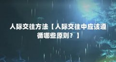 人际交往方法【人际交往中应该遵循哪些原则?】