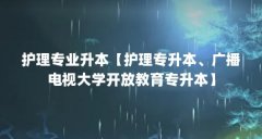 护理专业升本【护理专升本、广播电视大学开放教育专升本】